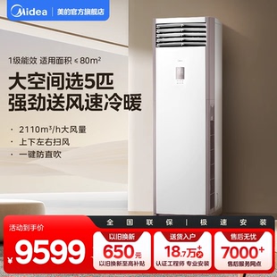 美的中央空调5匹立式柜机一级能效冷暖变频家用商用大客厅冷静星