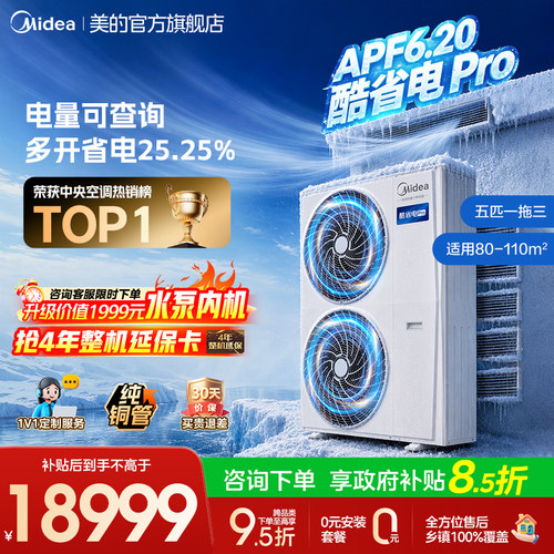 美的中央空调新品酷省电Pro一拖三家用多联机省电一级能效官方