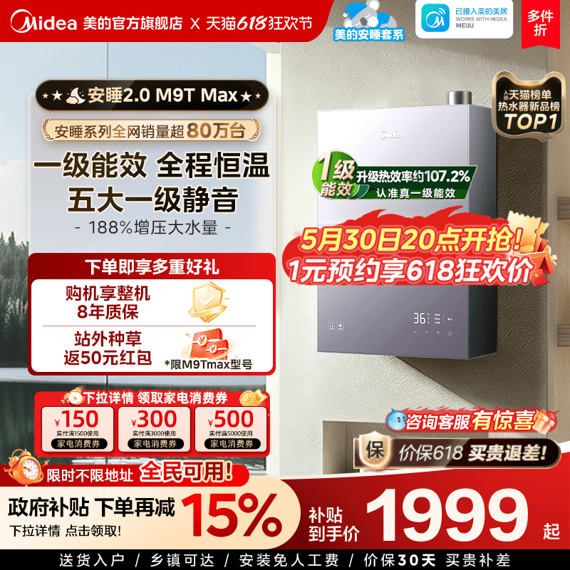 美的安睡2.0燃气热水器M9TMax