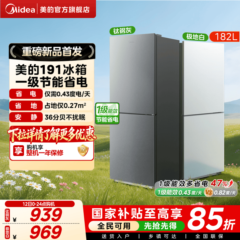 美的官方191出租房用宿舍低噪冷冻一级节能两门新款家用小型冰箱