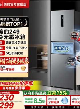 美的249/251/283三门冰箱风冷无霜变频官方超薄一级家用小型宿舍