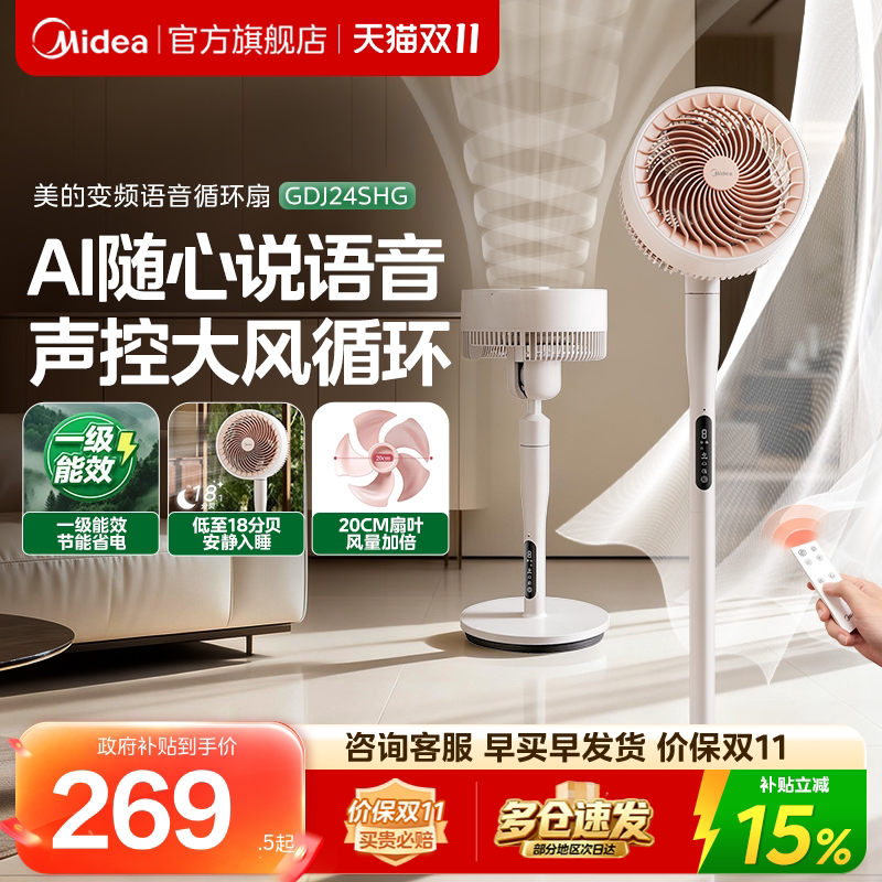 美的空气循环扇智能语音落地电风扇家用轻音台立两用节能摇头新款