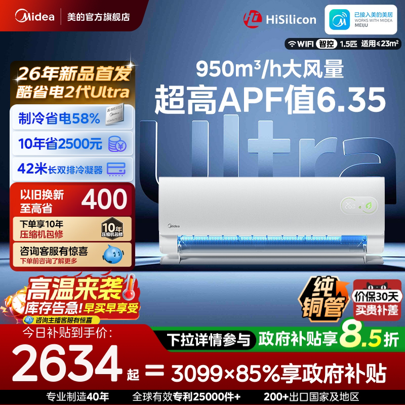 美的酷省电二代Ultra空调官方正品1.5匹家用卧室冷暖变频挂机图片