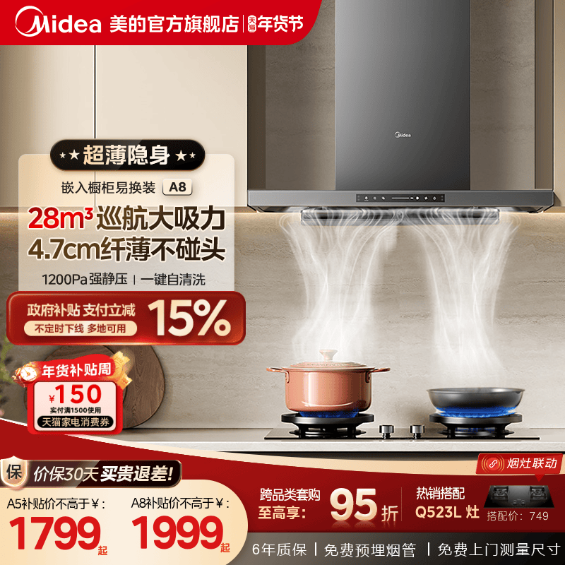 [旗舰新品]美的吸油烟机厨房家用新欧式顶吸超薄大吸力变频套装A8,大家电,油烟机,淘宝优惠券,粉丝福利购,淘宝优惠卷
