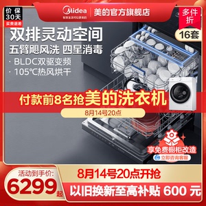 【新品首发】美的洗碗机全自动家用嵌入式独立式16套GX1000Pro
