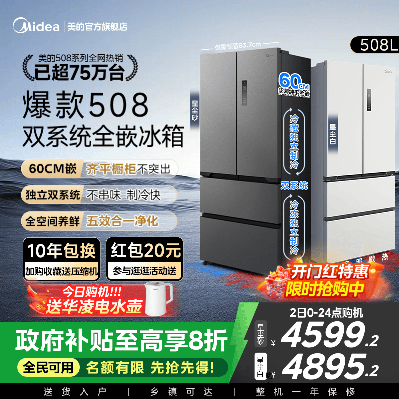 美的508法式双系统零嵌入式冰箱