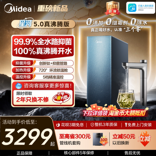 美的星河真沸腾净热直饮净水器