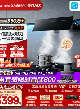 美的AK7PRO飓风版蒸汽洗油烟机家用厨房大吸力官方AK9PRO烟灶套装