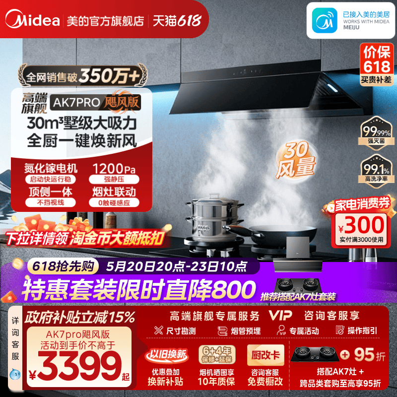美的AK7PRO飓风版油烟机AK9PRO