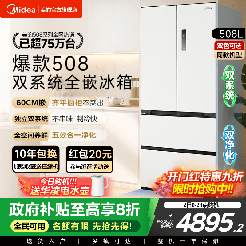 美的508法式双系统零嵌入式冰箱