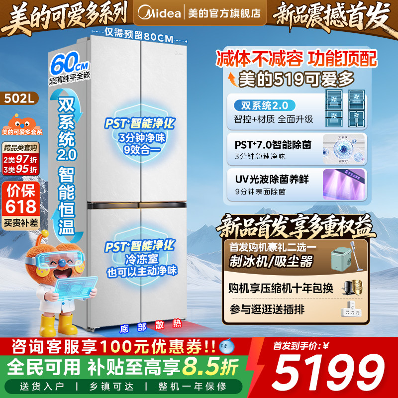 美的可爱多519双系统超薄零嵌入家用十字四门法式电冰箱保鲜升级