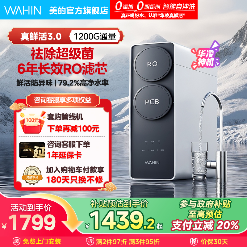 【0阻垢剂】美的华凌1200G净水器