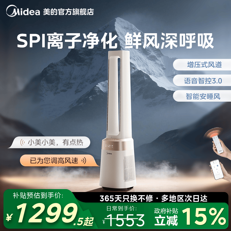美的无叶风扇新款净离子净化智能语音遥控大风力立式塔扇轻音2026