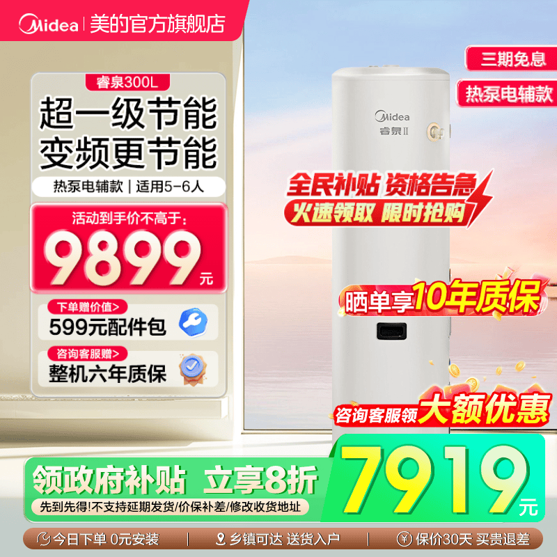 美的空气能热水器家用热泵电辅热水器一级能效变频省电睿泉300升