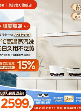 美的官方蒸汽洗AK5Pro油烟机白色家用厨房大吸力顶侧一体免拆洗