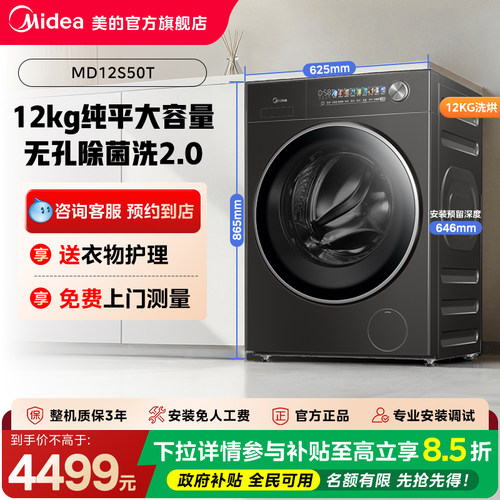 【门店同款】美的洗烘一体机元气系列12kg纯平大容量滚筒MD12S50T