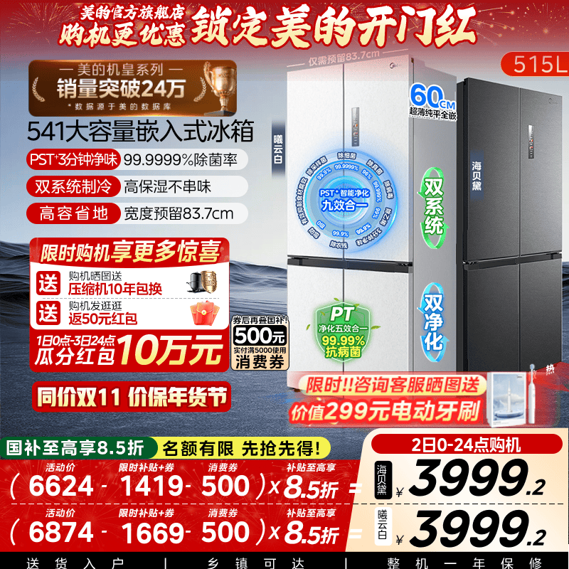 双系统|美的M60冰箱541超薄零嵌入十字双开门大容量变频520姐妹款