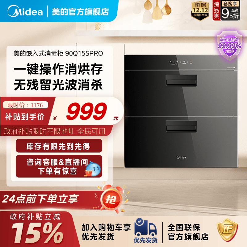 美的消烘存高温消毒柜90Q15SPRO