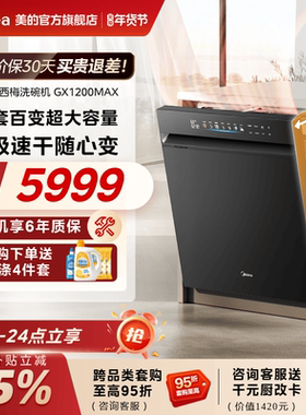 美的小西梅洗碗机万向家用全自动烘干消毒嵌入式21套GX1200Max