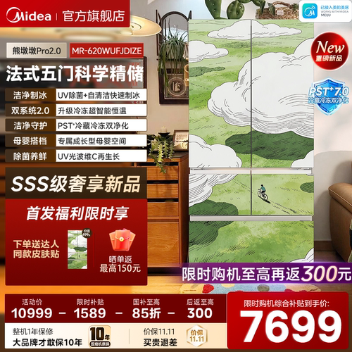 美的熊墩墩2.0Pro620五门精储