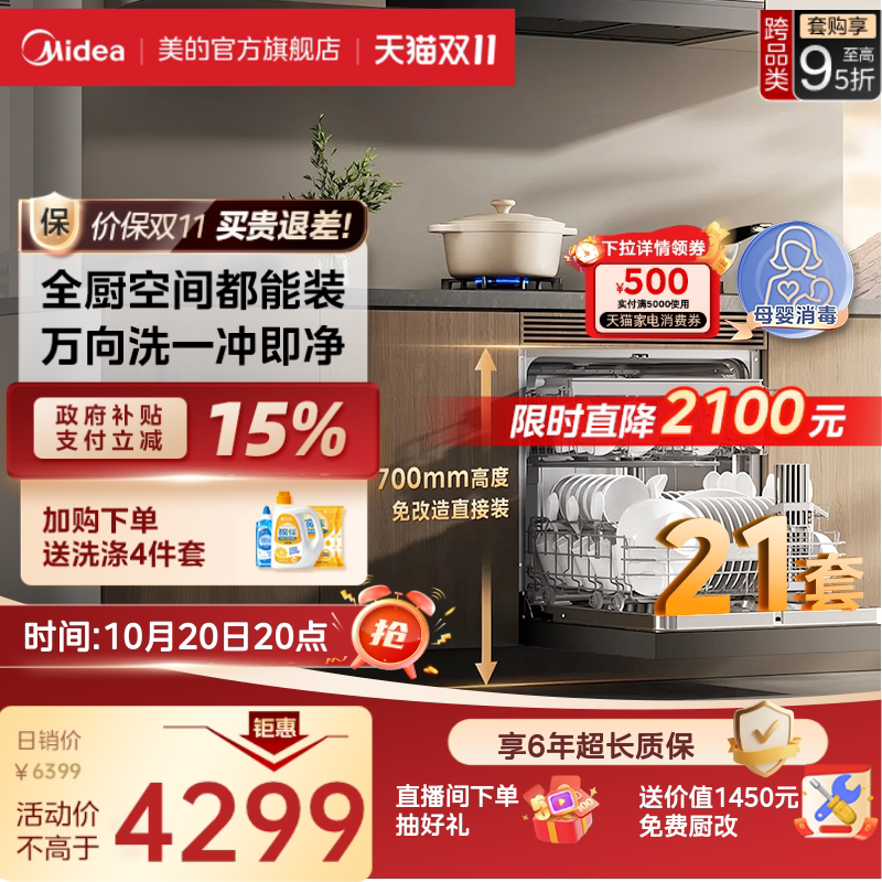 美的洗碗机T7Pro高700家用万向全自动灶下嵌入式消毒一体21套官方