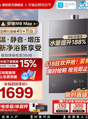 美的安睡M9max燃气热水器16L家用天然气静音增压恒温零冷水官方