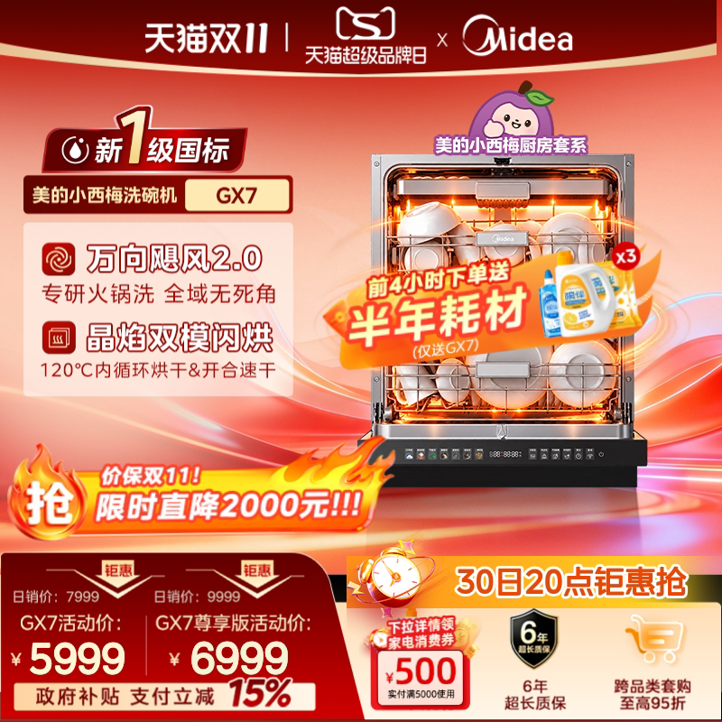 新品首发美的小西梅洗碗机GX7家用全自动嵌入式消毒24套GX7尊享版