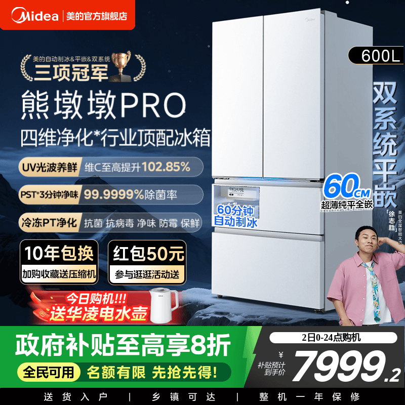 美的熊墩墩PRO超净600L冰箱超薄零嵌入式双系统法式多门双开家用