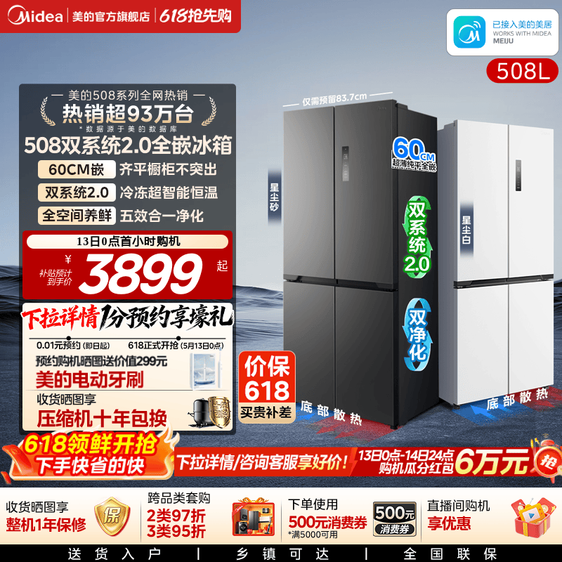 美的508十字双系统零嵌入式冰箱
