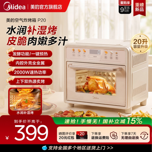 美的20L空气炸免翻面补湿烤箱P20