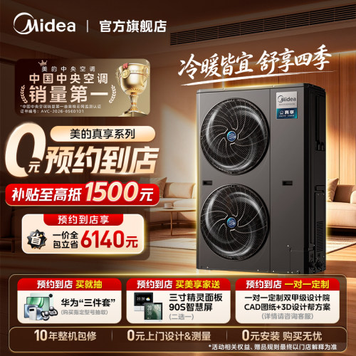 【门店同款】美的真享天氟地水家用中央空调空气能采暖家用一体机