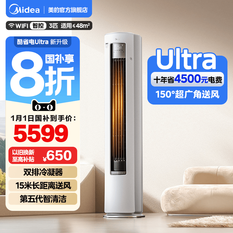 美的空调酷省电Ultra新一级省电节能3匹立式柜机家用客厅变频冷暖