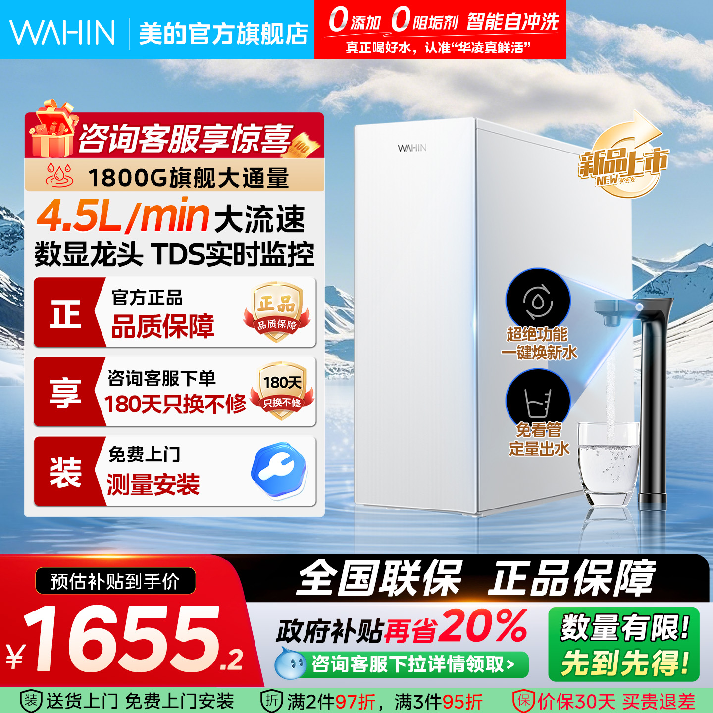 美的华凌真鲜活1800G家用净水器