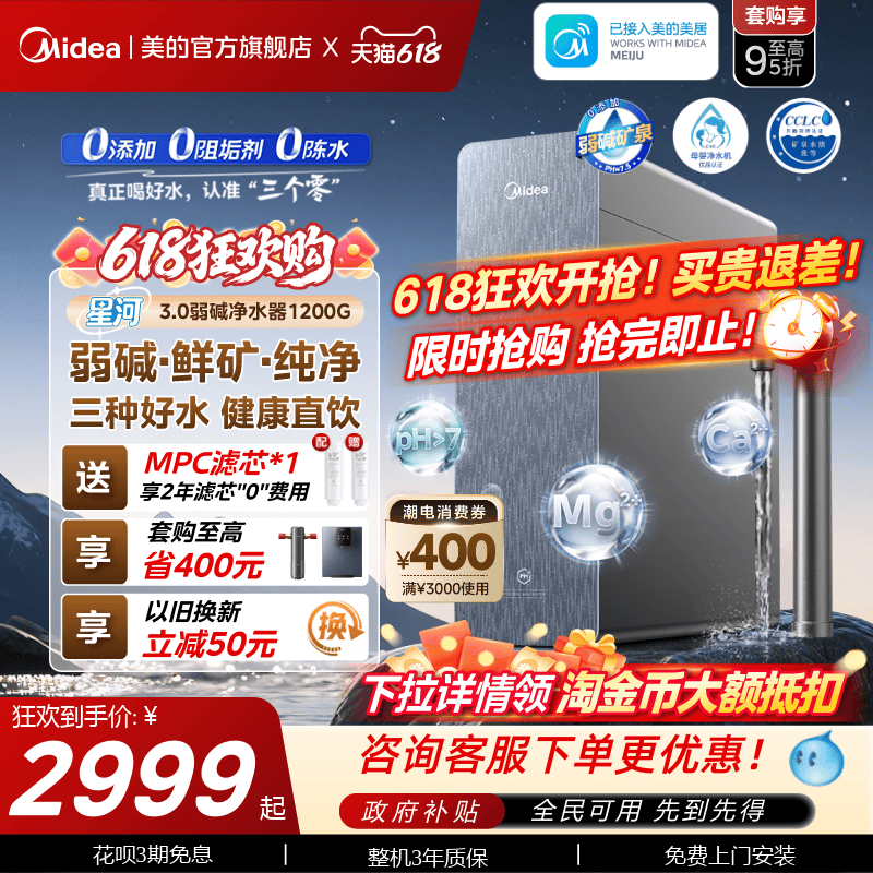 美的星河3.0弱碱净水器家用过滤器矿物质直饮净饮机反渗透1200G