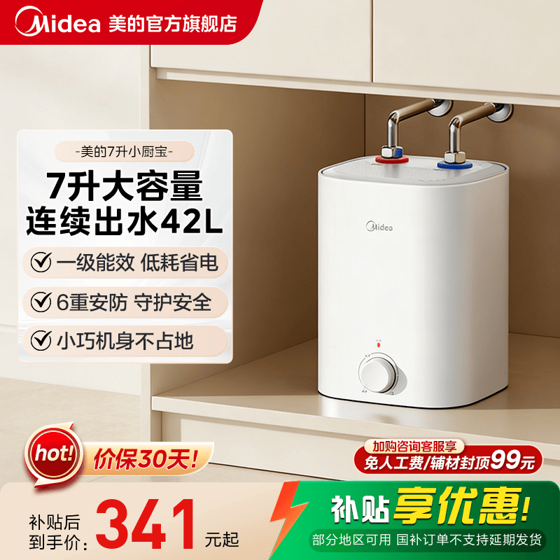 【限时大额直降】美的7L小厨宝