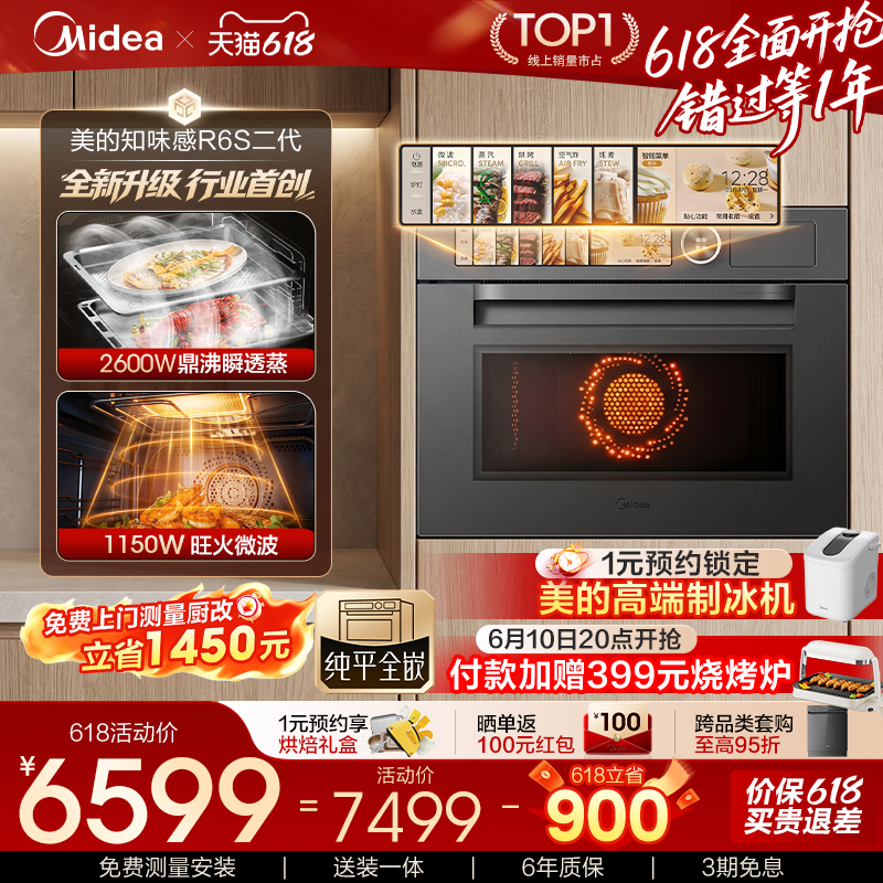 【重磅新品】美的知味感R6S二代微蒸烤一体机嵌入式蒸烤箱微波炉
