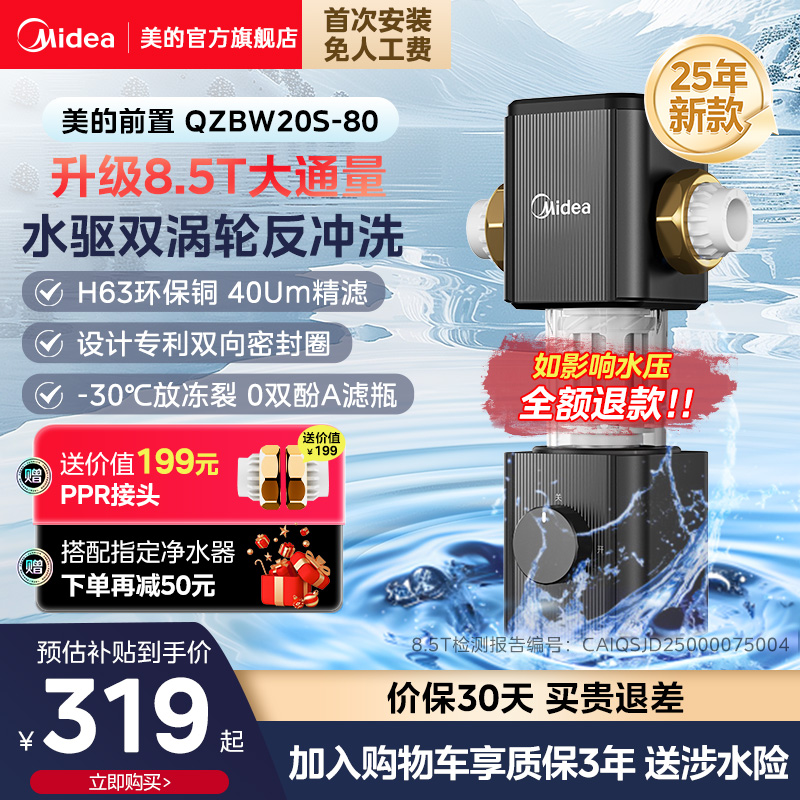 美的-80前置过滤器中央净水饮水机家用新款全屋反冲洗8.5T大通