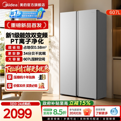 新国标1级丨美的607L对开门冰箱