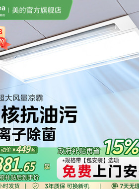 政府补贴15% 美的凉霸厨房嵌入集成吊顶吹风照明换气三合一冷霸B8