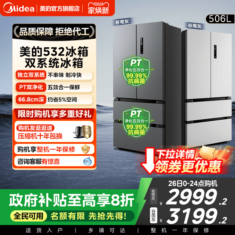 美的532独立双系统循环法式冰箱