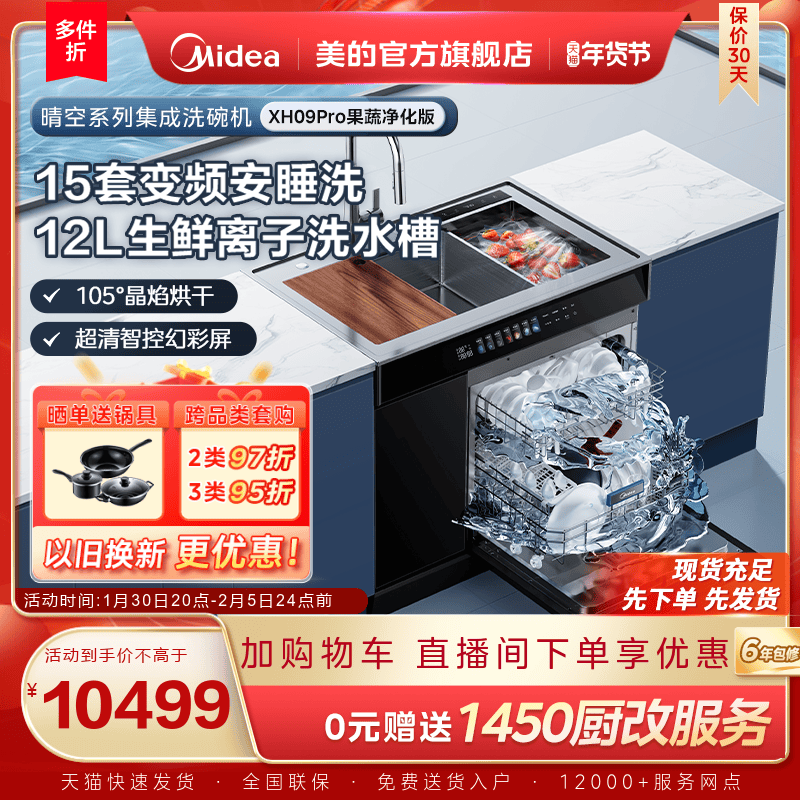 美的洗碗机集成水槽一体家用XH09Pro果蔬净化版嵌入式官方旗舰店