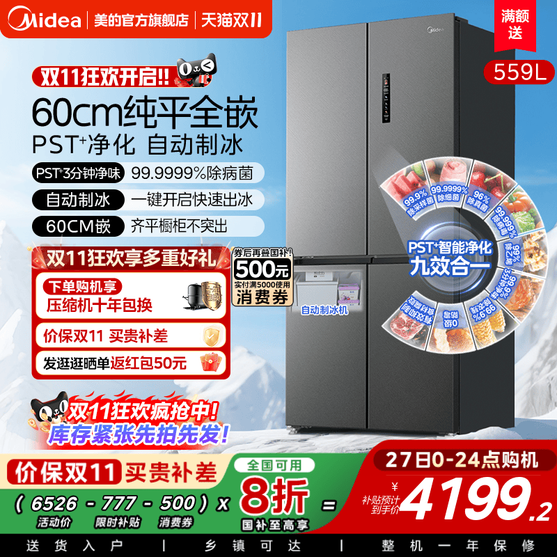 新品美的559超薄零嵌入式冰箱家用十字550同系列全自动制冰大容量