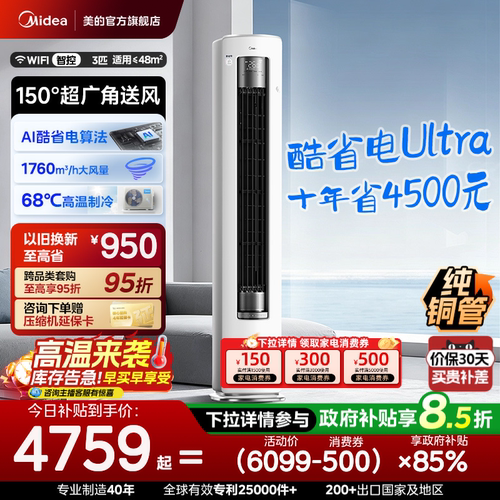 美的空调酷省电Ultra新一级省电节能3匹立式柜机家用客厅变频冷暖