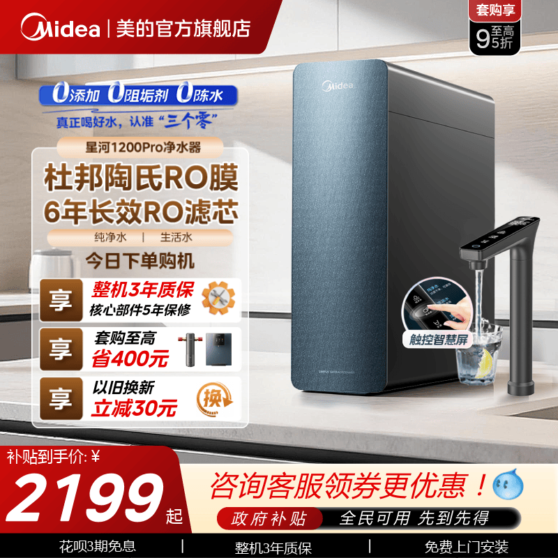 美的星河净水器1200pro陶氏RO膜家用过滤器自来水0阻垢直饮净饮机