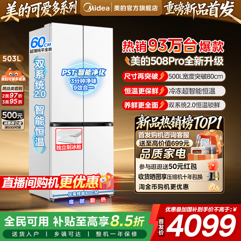 【508Pro新品】美的508可爱多零嵌入式家用电冰箱十字多开双系统