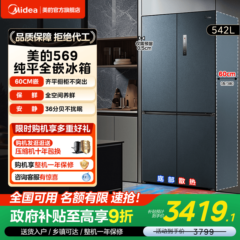 美的超薄隐形嵌入式冰箱569大容