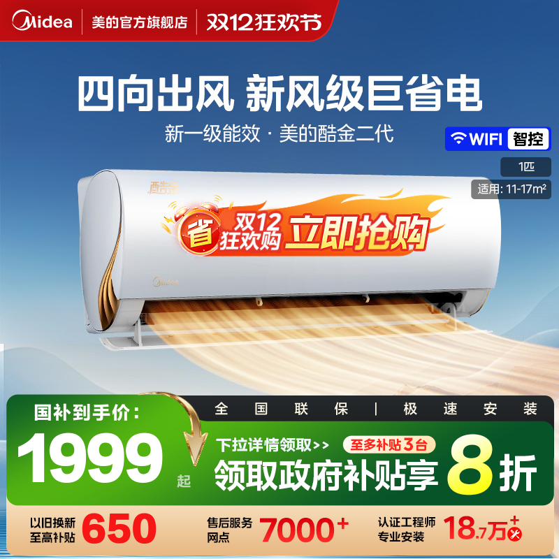 酷金2代一级能效大1匹美的空调