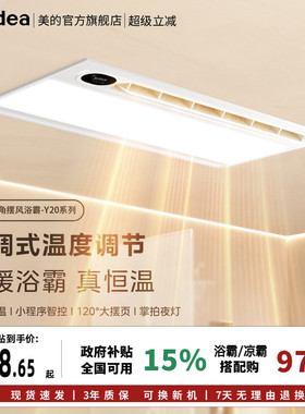 美的浴霸照明排气扇一体集成吊顶智能除菌卫生间风暖Y20P