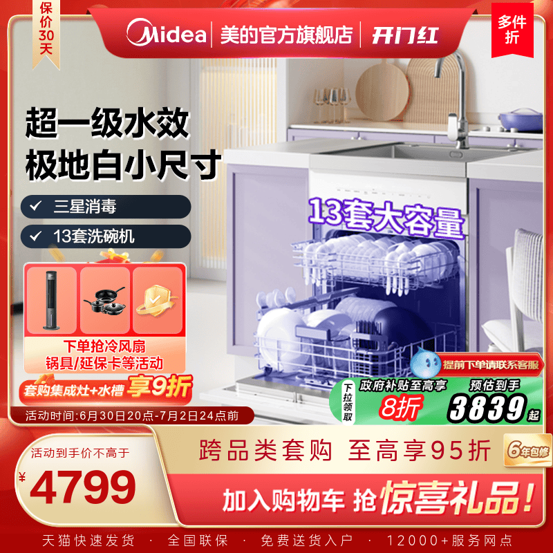 [国家补贴]美的洗碗机集成水槽一体TX60一级水效13套官方旗舰店