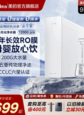 美的白月光净水器RO反渗透净饮机橱下0阻垢家用前置过滤直饮1200G